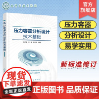 压力容器分析设计技术基础 压力容器分析设计相关的弹性力学 应力分析 有限元分析等基本知识和基础理论 化工装备技术人员参考