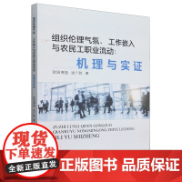 组织伦理气氛、工作嵌入与农民工职业流动:机理与实证