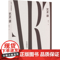 艺术课 康剑飞 著 美术理论 艺术 应急管理出版社