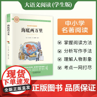 海底两万里 爱阅读名著课程化丛书青少年小学生儿童二三四五六年级上下册必课外阅读物故事书籍快乐读书吧老师正版