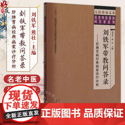 刘铁军带教问答录:肝脾胃病经典病案诊疗分析 主编刘铁军 熊壮 慢性乙型肝炎 代谢相关脂肪性肝病 978751328936