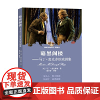 暗黑阁楼 马丁 麦克多纳戏剧集 马丁·麦克多纳 著 戏剧文学