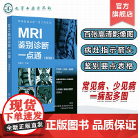 影像鉴别诊断一目了然系列 MRI鉴别诊断一点通 第四版 常见病少见病 一病配多图 病灶指示箭头 表格鉴别要点 影像科医生