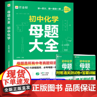 作业帮初中化学母题大全人教版 初中数学物理化学一本全通七八九年级各科母题秘籍数学核心考点解析初一二三必刷题计算题专项训练