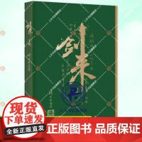 正版书籍 剑来手账剑来手账 2024年新版精美插图 烽火戏诸侯 浙江文艺出版社 武侠古风小说青春言情轻小说电视剧原著正版