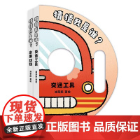 浪花朵朵猜猜我是谁全2册水果动物交通工具0-3岁婴儿幼儿宝宝启蒙认知早教书儿童益智启蒙玩具书撕不烂洞洞书小面具亲子互动纸