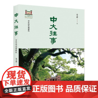 [正版]中大往事:百年校庆典藏版 黄天骥 广东南方日报出版社 9787549128815