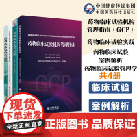 药物临床试构管理指南GCP药物临床试验实践药物临床试验管理学药物临床试验案例解析临床试构管理合规范建设评价备案管