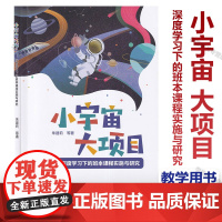 小宇宙大项目 深度学习下的版本课程实施与研究 朱建莉 幼儿园项目课程探索选题思路实践案例 学前教育 东北师范大学出版社