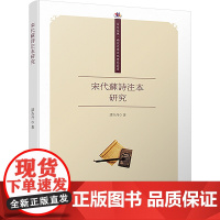 宋代苏诗注本研究 谭杰丹 著 毛张琳 编 古典文学理论 文学 四川大学出版社