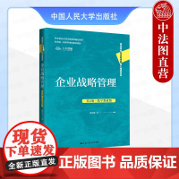 正版 企业战略管理 第4版第四版 数字教材版 蓝海林 经济管理类课程大学本科考研教材 战略实施管理业务多元化国际化战略