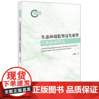 生态环境监督过失犯罪主体拓展研究 刘期湘著 法律出版社