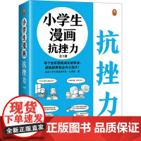 [甄选]小学生漫画抗挫力(全3册)6~12岁 每个挫折都是成长的机