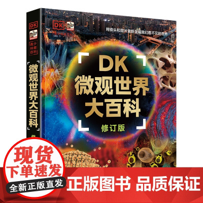 [甄选]DK微观世界大百科(修订版)