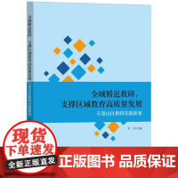 全域精近教研,支撑区域教育高质量发展:石景山区教研实践探索