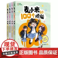 [甄选]凯叔讲故事 麦小米的100个烦恼(共四册)