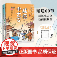 成语小古文(全2册)精选小学阶段常见、常用的59个成语,先讲成语故事,再逐字逐句精讲成语出处的小古文