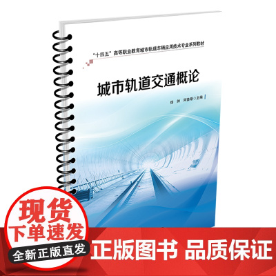 正版 城市轨道交通概论 9787113314507 徐帅,阿鲁斯 中国铁道出版社 十四五高等职业教育城市轨道车辆应用