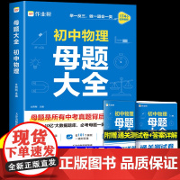 作业帮初中物理母题大全人教版 初中数学物理化学一本全通七八九年级各科母题秘籍数学核心考点解析初一二三必刷题计算题专项训练