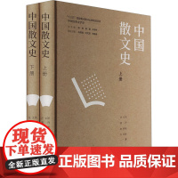 中国散文史(全2册) 汪文顶 等 著 中国分类文学史张炯,郎樱,仲呈祥 编 散文 文学 山西教育出版社