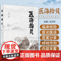 医海拾贝 左正林编著 科学技术文献出版社 病毒性肝炎的诊疗思路 治疗流行性腮腺炎78例临床观察 肾脏的中医理论学习 中医