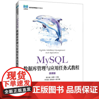 MYSQL数据库管理与应用任务式教程 微课版:胡大威,方鹏 编 大中专公共计算机 大中专 人民邮电出版社