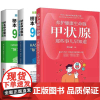 全3册桥本甲状腺炎90天治疗方案+桥本甲状腺炎90天营养方案+养护健康生命腺甲状腺那些事儿早知道 甲状腺基础知识 自身免