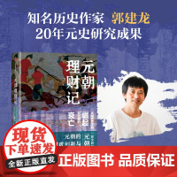 亲签版 元朝理财记 从成吉思汗的崛起到元朝的衰亡 郭建龙著 中信出版社图书 正版