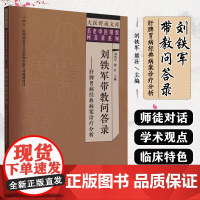 刘铁军带教问答录肝脾胃病经典病案诊疗分析 刘铁军等编 叙述循序渐进 深入浅出抽丝剥缕 适合广大医学同行参考 中国中医药出