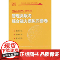 2025管理类联考综合能力模拟四套卷