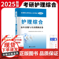 全新版考研护理综合历年真题与全真模拟试卷