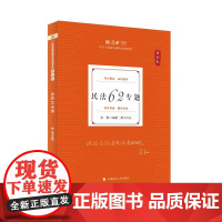 厚考2025 张翔理论卷·民法62专题 法律资格职业考试客观题教材讲义 司法考试