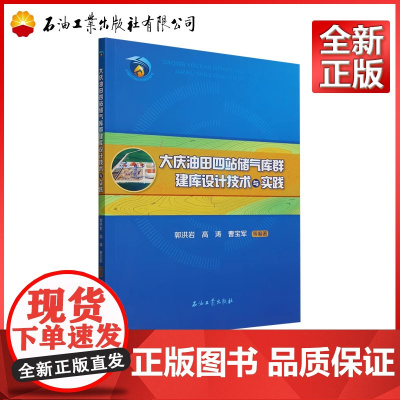 大庆油田四站储气库群建库设计技术与实践 郭洪岩,高涛,曹宝军 9787518366439