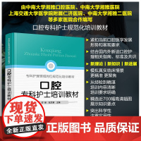 口腔专科护士培训教材 口腔专科护士能力提升指导 口腔基本检查 椅旁四手操作技术 口腔专科操作技术 口腔护理 口腔专科护士