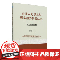 企业人力资本与财务报告舞弊防范:员工雇佣视角