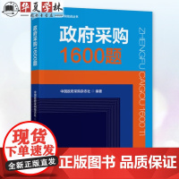 正版 政府采购1600题 中国政府采购杂志社 政府采购培训丛书 经济科学出版社 9787521863727