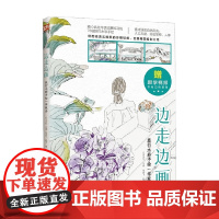 边走边画 旅行水彩手绘一学就会 张高飞等 著 绘画