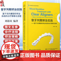 [出版社]替牙列期矫治实践 基于无托槽隐形矫治系统的诊疗策略与流程 刘思琦颅颌牙列生长发育变化概述 辽宁科学技术出版社