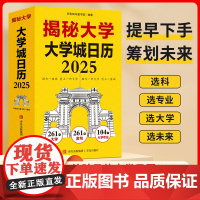 揭秘大学 大学城日历2025年乙巳蛇年新年礼物日历摆件台历261所大学参考介绍创意摆件指南学生高考后大学指南书助力孩子高