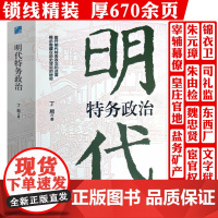 [精装663页]明代特务政治 丁易著明代特务政治研究明代宦官厂卫制度明朝锦衣卫东西厂朋党之争明代政治制度书籍