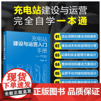 充电站建设与运营入门手册 充电站建设方法和运营逻辑一本通 充电站建设流程选址设计施工及运维标准规范 新能源行业从业者参考