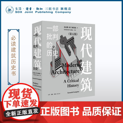 现代建筑 一部批判的历史 增补修订新版 肯尼斯· 弗兰姆普敦 著 现代建筑发展史的经典之作 中国当代建筑发展 三联书店店