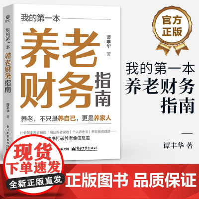 店 我的第一本养老财务指南 养老财务问题的知识要点方法技巧实施方案 个人养老金 养老投资理财书 养老保险规划书籍