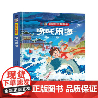 正版 中国故事翻翻书 哪吒闹海 中国古代神话传说之一 阅读中国故事 传递中国声音 翻翻页的形式赋予中国故事以鲜活的灵魂