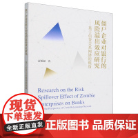 僵尸企业对银行的风险溢出效应研究:基于信贷关系网络的视角