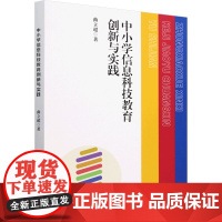 中小学信息科技教育创新与实践:曲立超 著 大中专文科社科综合 大中专 天津大学出版社