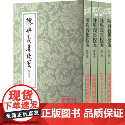 陈与义集校笺(附年谱)(全四册)(平装) (宋) 陳與義著 著 历史古籍 文学 上海古籍出版社