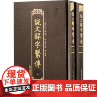 说文解字系传 (汉) 许慎 撰; (南唐) 徐锴 传释 著 古典文学理论 文学 上海古籍出版社