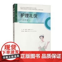 [活页式教材]护理礼仪 熊丽溶