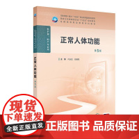 正常人体功能(第5五版) 闫长虹等 人民卫生出版社 卫生健康委员会十四五规划教材 供护理 助产专业用 细胞膜的物质转运